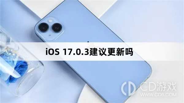 iOS 17.0.3更新后好用吗_iOS 17.0.3建议更新吗插图