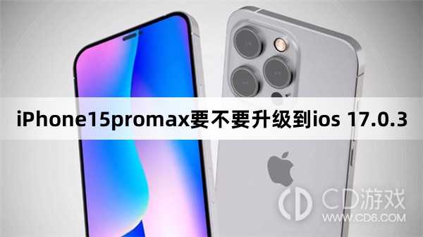 iPhone15promax要升级到ios 17.0.3吗_iPhone15promax要不要升级到ios 17.0.3插图