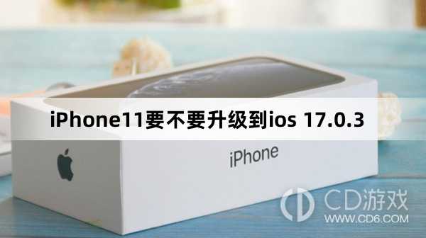 iPhone11要升级到ios 17.0.3吗_iPhone11要不要升级到ios 17.0.3插图