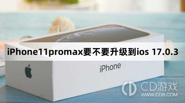 iPhone11promax要升级到ios 17.0.3吗_iPhone11promax要不要升级到ios 17.0.3插图