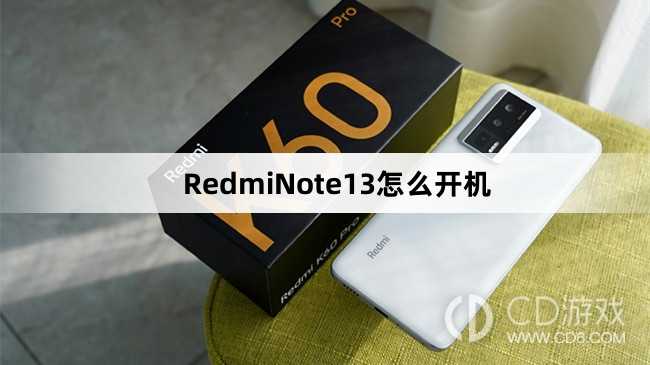 RedmiNote13开机方法介绍_RedmiNote13怎么开机插图