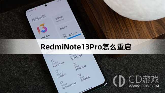 RedmiNote13Pro重启方法介绍_RedmiNote13Pro怎么重启插图