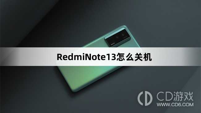 RedmiNote13关机方法介绍_RedmiNote13怎么关机插图