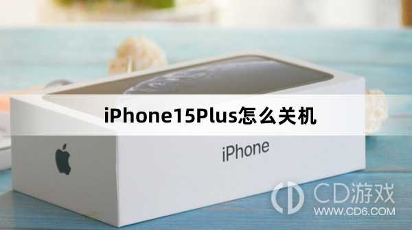 iPhone15Plus关机教程介绍_iPhone15Plus怎么关机插图