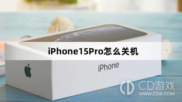 iPhone15Pro关机方法介绍_iPhone15Pro怎么关机插图