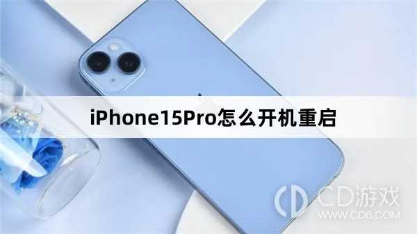 iPhone15Pro开机重启教程介绍_iPhone15Pro怎么开机重启插图