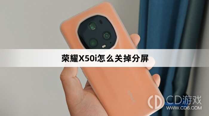 荣耀X50i关掉分屏方法介绍_荣耀X50i怎么关掉分屏插图