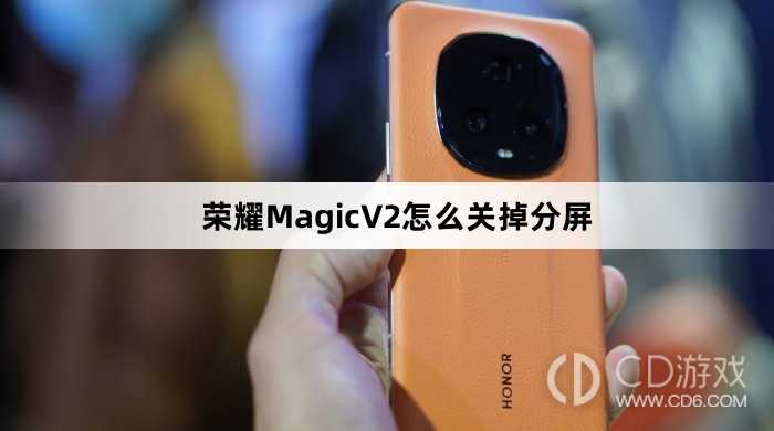 荣耀MagicV2关掉分屏方法介绍_荣耀MagicV2怎么关掉分屏插图