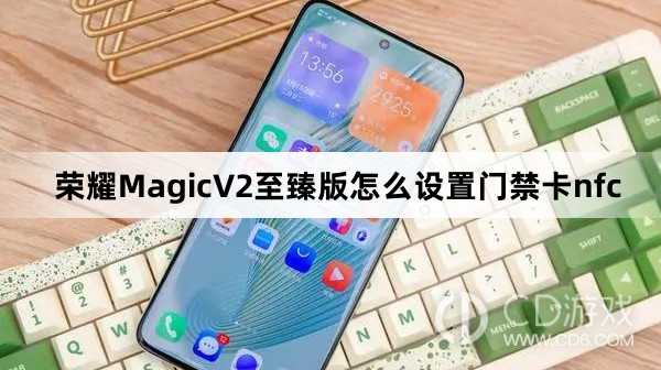 荣耀MagicV2至臻版设置门禁卡nfc方法介绍_荣耀MagicV2至臻版怎么设置门禁卡nfc插图