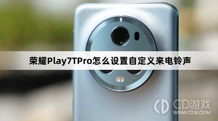 荣耀Play7TPro设置自定义来电铃声方法介绍_荣耀Play7TPro怎么设置自定义来电铃声插图