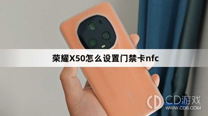 荣耀X50设置门禁卡nfc方法介绍_荣耀X50怎么设置门禁卡nfc插图