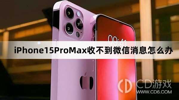 iPhone15ProMax为什么收不到微信消息?iPhone15ProMax收不到微信消息怎么办插图