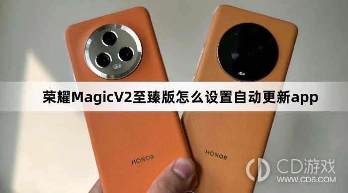 荣耀MagicV2至臻版设置自动更新app方法介绍?荣耀MagicV2至臻版怎么设置自动更新app插图