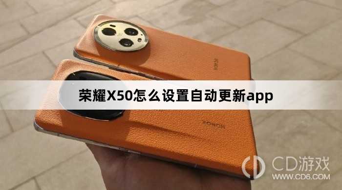 荣耀X50设置自动更新app方法介绍?荣耀X50怎么设置自动更新app插图