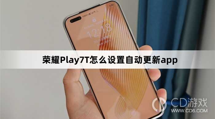 荣耀Play7T设置自动更新app方法介绍?荣耀Play7T怎么设置自动更新app插图