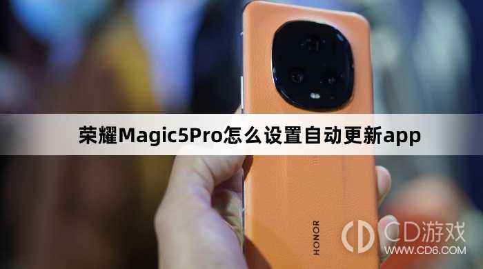 荣耀Magic5Pro设置自动更新app方法介绍?荣耀Magic5Pro怎么设置自动更新app插图