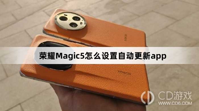 荣耀Magic5设置自动更新app方法介绍?荣耀Magic5怎么设置自动更新app插图