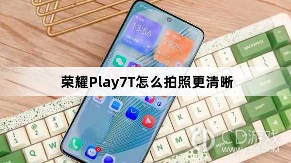 荣耀Play7T拍照更清晰教程介绍?荣耀Play7T怎么拍照更清晰插图