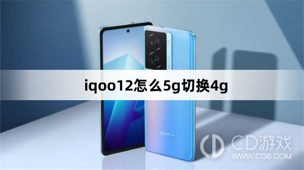 iqoo125g切换4g方法?iqoo12怎么5g切换4g插图