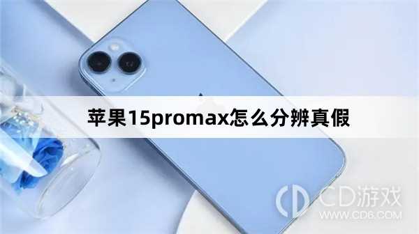 苹果15promax分辨真假方法?苹果15promax怎么分辨真假插图