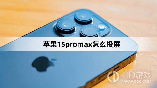 苹果15promax怎么投屏方法?苹果15promax怎么投屏插图