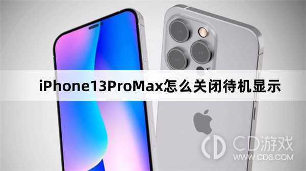 iPhone13ProMax关闭待机显示教程?iPhone13ProMax怎么关闭待机显示插图