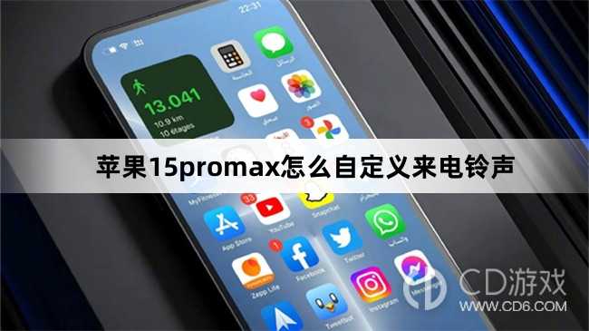 苹果15promax自定义来电铃声方法?苹果15promax怎么自定义来电铃声插图