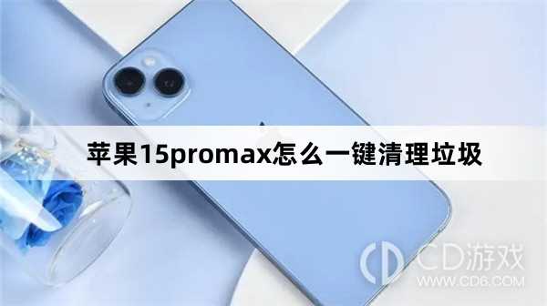 苹果15promax一键清理垃圾方法?苹果15promax怎么一键清理垃圾插图