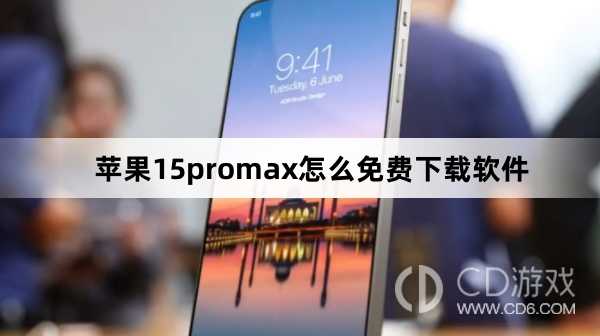 苹果15promax免费下载软件方法?苹果15promax怎么免费下载软件插图