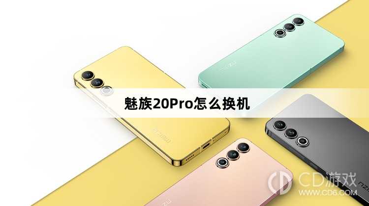 魅族20Pro换机方法?魅族20Pro怎么换机插图