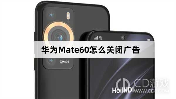 华为Mate60关闭广告方法介绍?华为Mate60怎么关闭广告插图