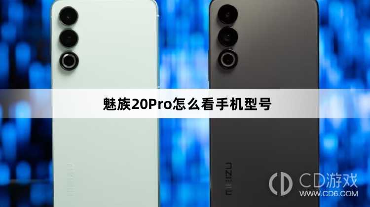 魅族20Pro看手机型号方法?魅族20Pro怎么看手机型号插图