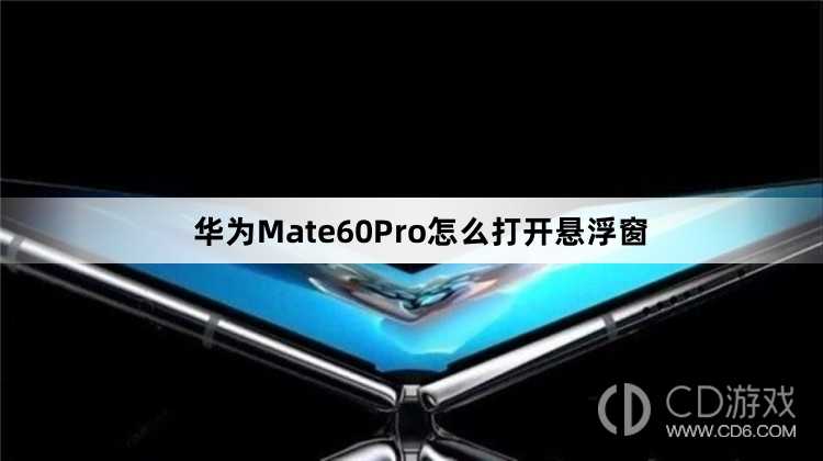 华为Mate60Pro打开悬浮窗方法介绍?华为Mate60Pro怎么打开悬浮窗插图