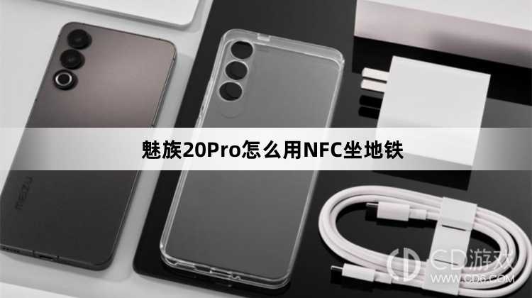 魅族20Pro用NFC坐地铁方法?魅族20Pro怎么用NFC坐地铁插图