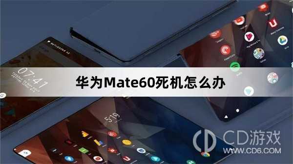 华为Mate60死机处理方法介绍?华为Mate60死机怎么办插图