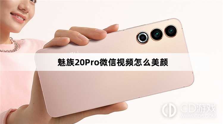 魅族20Pro微信视频美颜方法?魅族20Pro微信视频怎么美颜插图