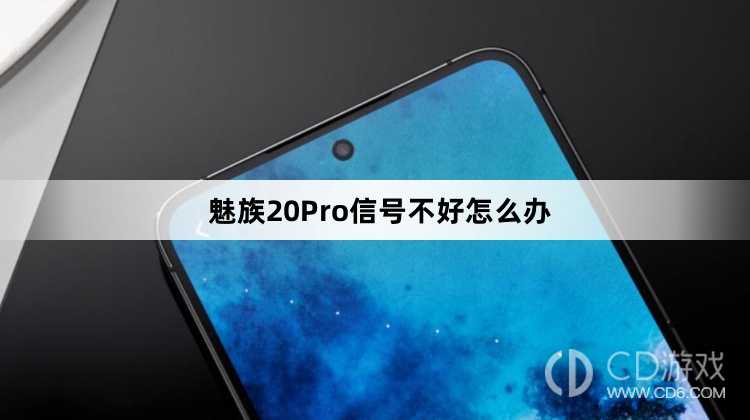 魅族20Pro信号不好解决方法?魅族20Pro信号不好怎么办插图