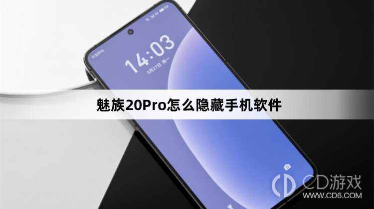 魅族20Pro隐藏手机软件方法?魅族20Pro怎么隐藏手机软件插图