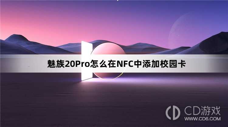 魅族20Pro在NFC中添加校园卡方法?魅族20Pro怎么在NFC中添加校园卡插图