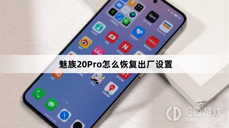 魅族20Pro恢复出厂设置方法?魅族20Pro怎么恢复出厂设置插图