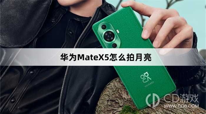 华为MateX5拍月亮方法介绍?华为MateX5怎么拍月亮插图