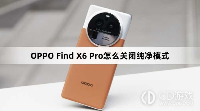 OPPO Find X6 Pro关闭纯净模式方法?OPPO Find X6 Pro怎么关闭纯净模式插图