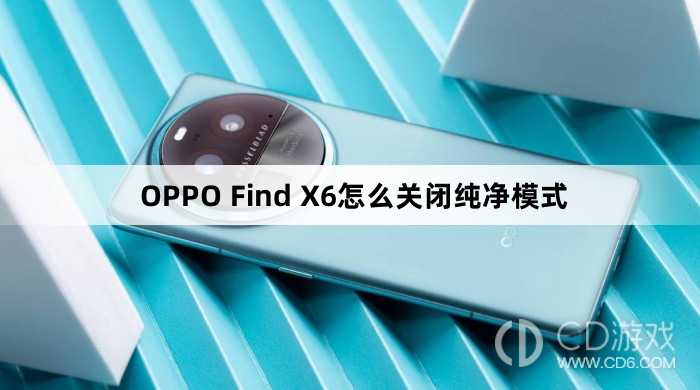 OPPO Find X6关闭纯净模式方法?OPPO Find X6怎么关闭纯净模式插图