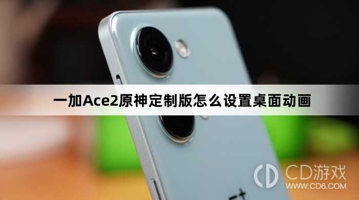 一加Ace2原神定制版设置桌面动画方法?一加Ace2原神定制版怎么设置桌面动画插图