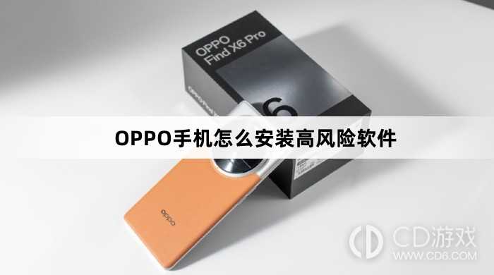 OPPO手机安装高风险软件方法?OPPO手机怎么安装高风险软件插图