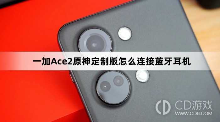 一加Ace2原神定制版连接蓝牙耳机方法?一加Ace2原神定制版怎么连接蓝牙耳机插图