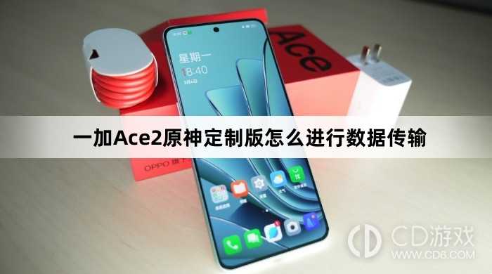 一加Ace2原神定制版进行数据传输方法?一加Ace2原神定制版怎么进行数据传输插图