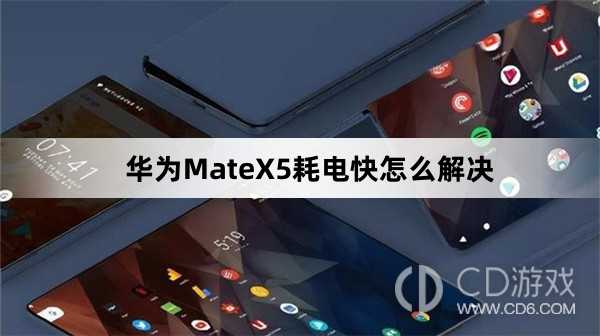 华为MateX5耗电快解决方法介绍?华为MateX5耗电快怎么解决插图