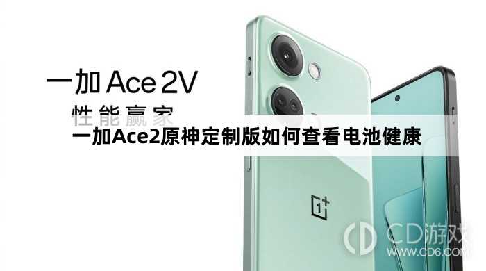 一加Ace2原神定制版查看电池健康方法?一加Ace2原神定制版如何查看电池健康插图