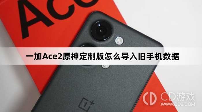 一加Ace2原神定制版导入旧手机数据方法?一加Ace2原神定制版怎么导入旧手机数据插图